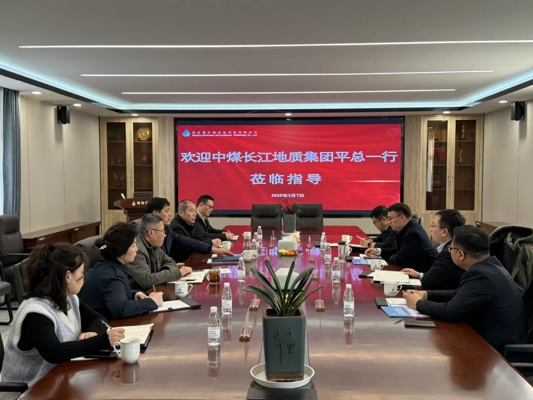 南京博知源环境科技有限公司与江苏煤炭地质局（中煤长江地质集团）深化合作洽谈—— 共谋生态治理新篇章 携手推进绿色共发展