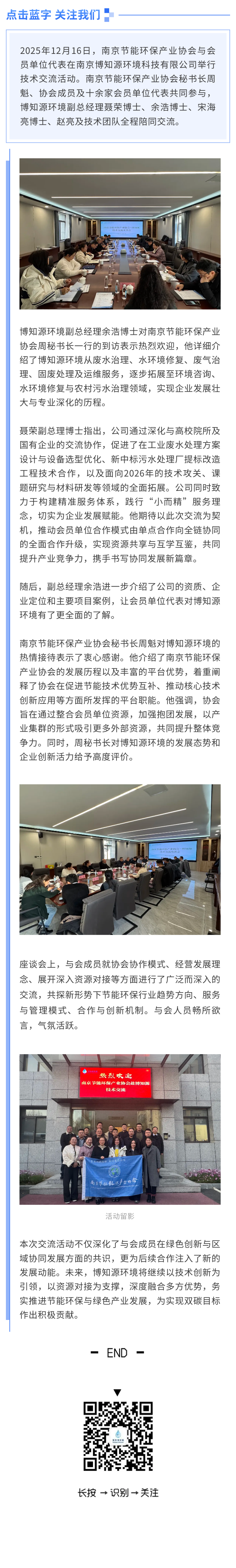 南京节能环保产业协会-博知源环境技术交流活动在博知源环境成功举办